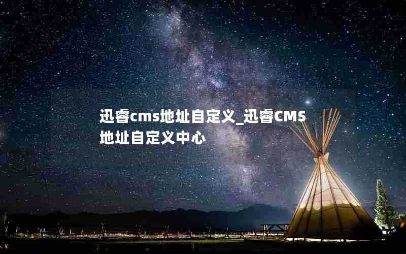 迅睿cms地址自定义_迅睿CMS地址自定义中心