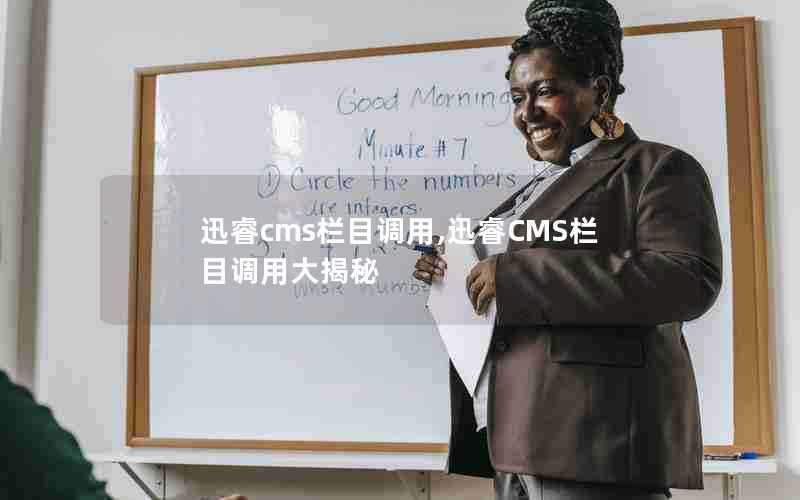 迅睿cms栏目调用,迅睿CMS栏目调用大揭秘