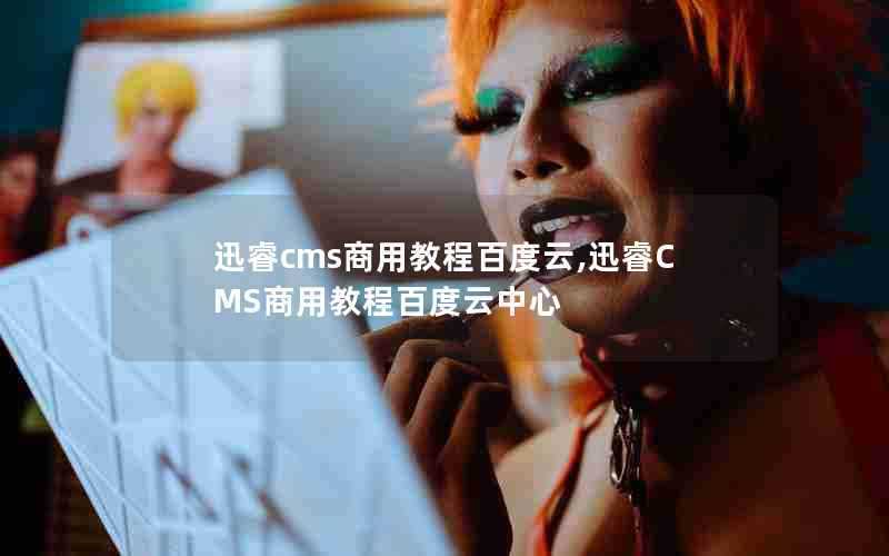 迅睿cms商用教程百度云,迅睿CMS商用教程百度云中心