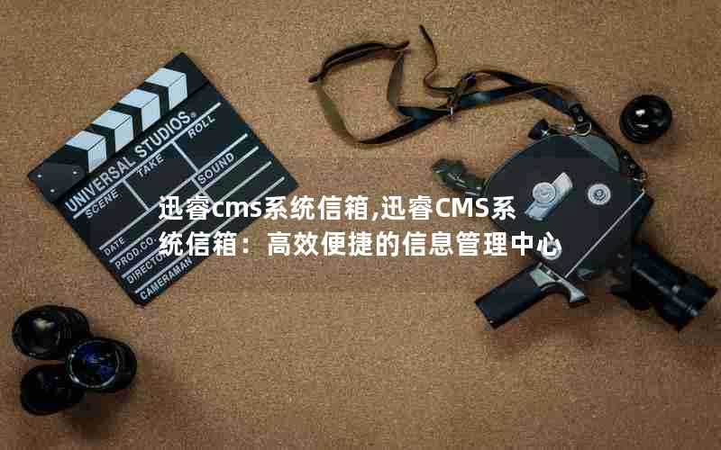 迅睿cms系统信箱,迅睿CMS系统信箱：高效便捷的信息管理中心