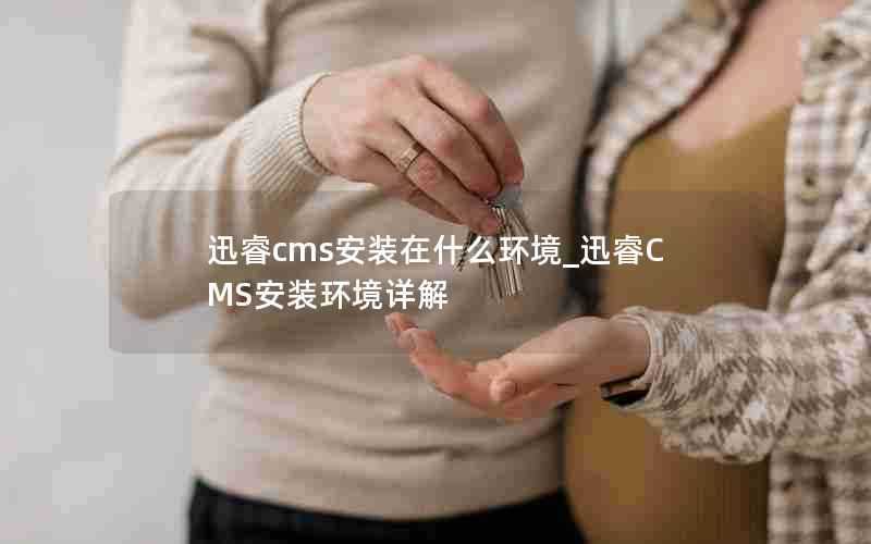 迅睿cms安装在什么环境_迅睿CMS安装环境详解