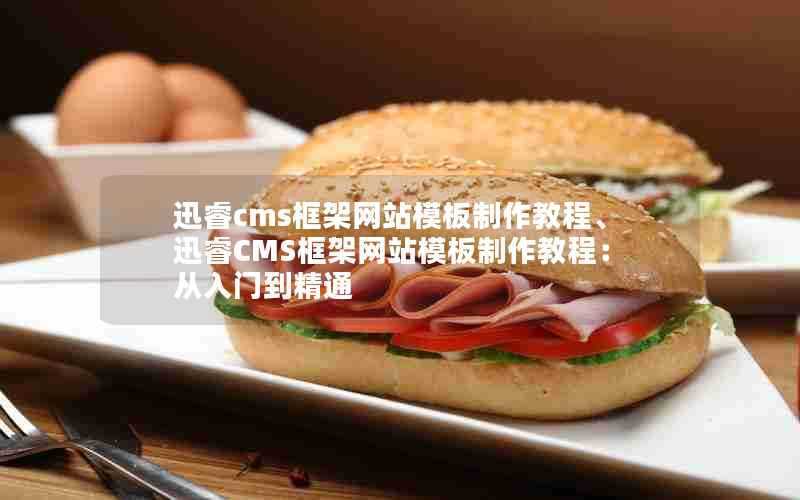 迅睿cms框架网站模板制作教程、迅睿CMS框架网站模板制作教程：从入门到精通