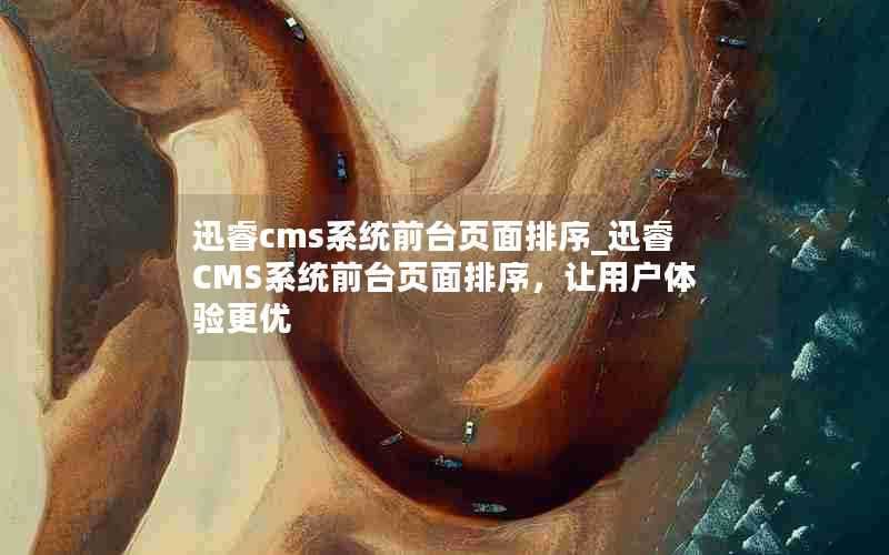 迅睿cms系统前台页面排序_迅睿CMS系统前台页面排序，让用户体验更优