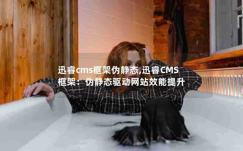 迅睿cms框架伪静态,迅睿CMS框架：伪静态驱动网站效能提升