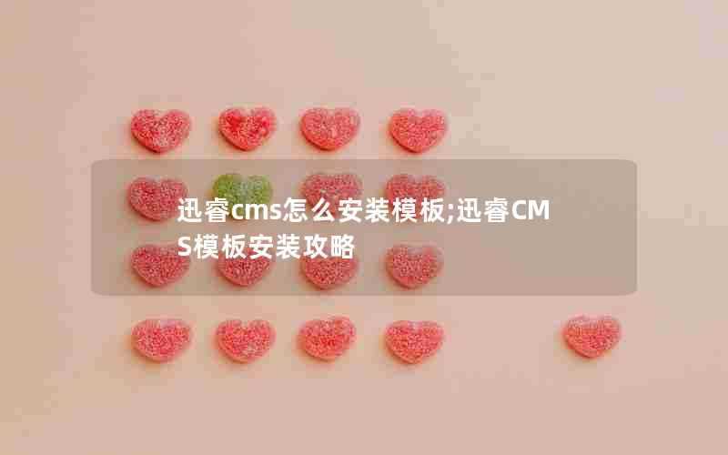 迅睿cms怎么安装模板;迅睿CMS模板安装攻略