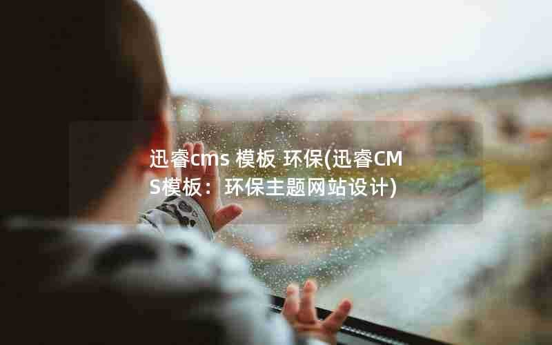 迅睿cms模板环保(迅睿CMS模板：环保主题网站设计)