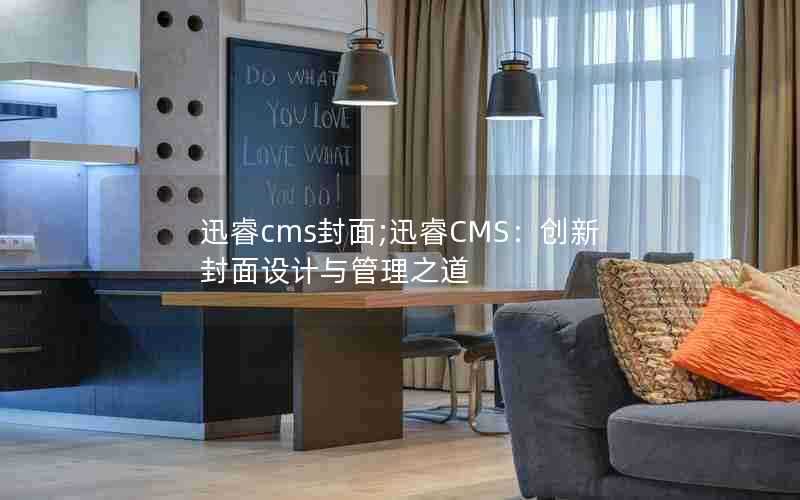 迅睿cms封面;迅睿CMS：创新封面设计与管理之道