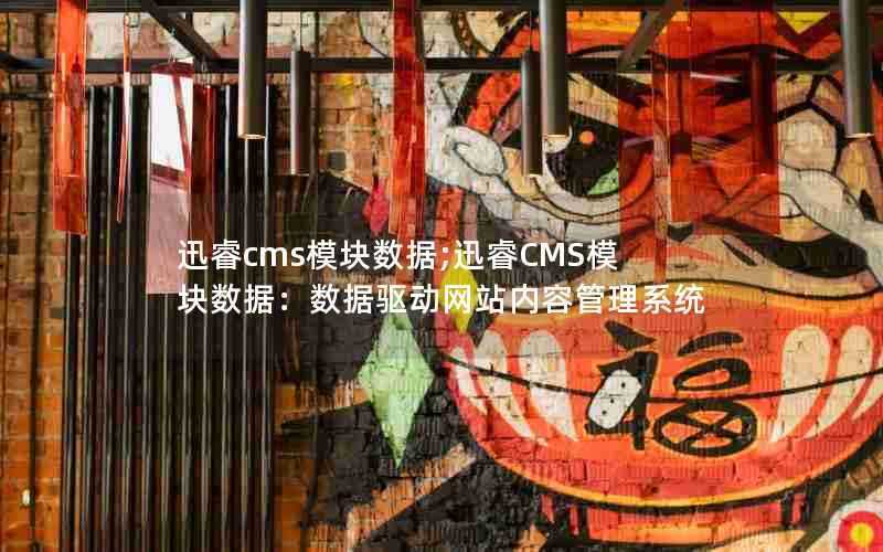 迅睿cms模块数据;迅睿CMS模块数据：数据驱动网站内容管理系统