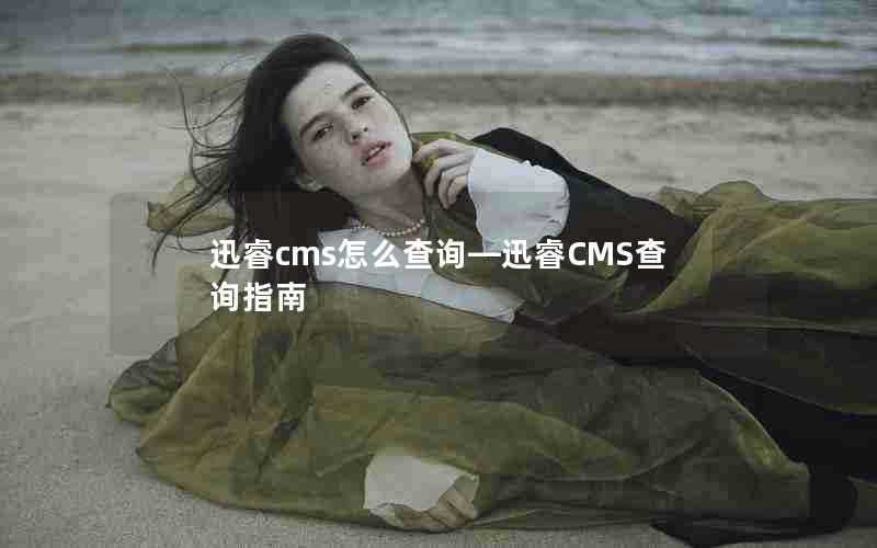 迅睿cms怎么查询—迅睿CMS查询指南