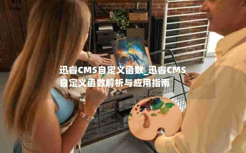 迅睿CMS自定义函数_迅睿CMS自定义函数解析与应用指南