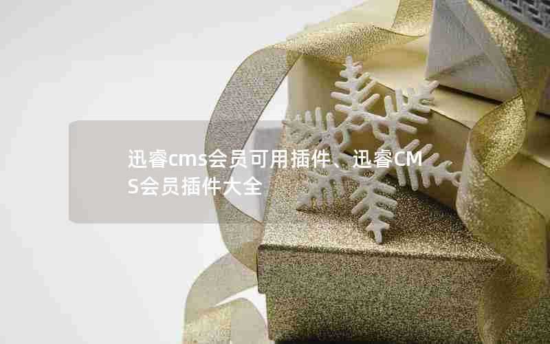 迅睿cms会员可用插件、迅睿CMS会员插件大全