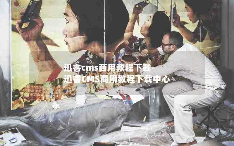 迅睿cms商用教程下载-迅睿CMS商用教程下载中心