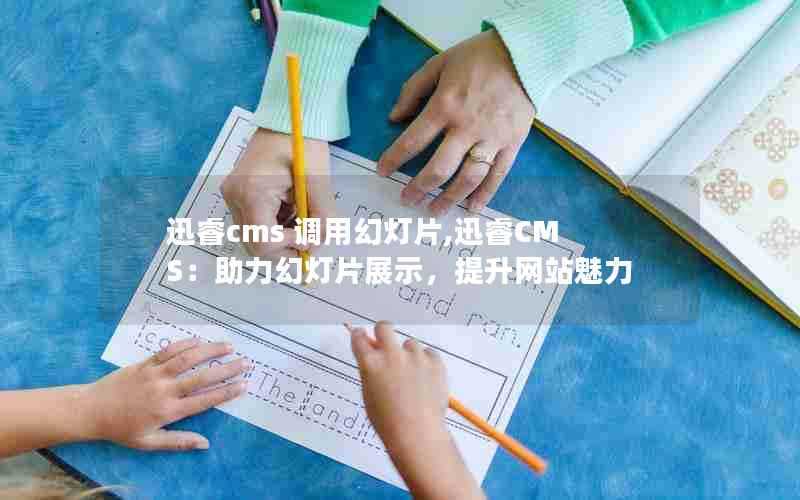 迅睿cms调用幻灯片,迅睿CMS：助力幻灯片展示，提升网站魅力