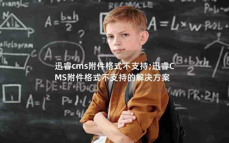 迅睿cms附件格式不支持;迅睿CMS附件格式不支持的解决方案