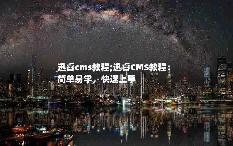 迅睿cms教程;迅睿CMS教程：简单易学，快速上手