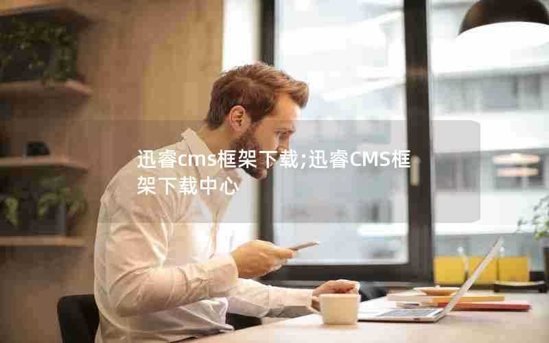 迅睿cms框架下载;迅睿CMS框架下载中心