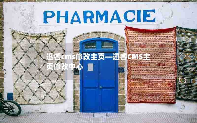 迅睿cms修改主页—迅睿CMS主页修改中心