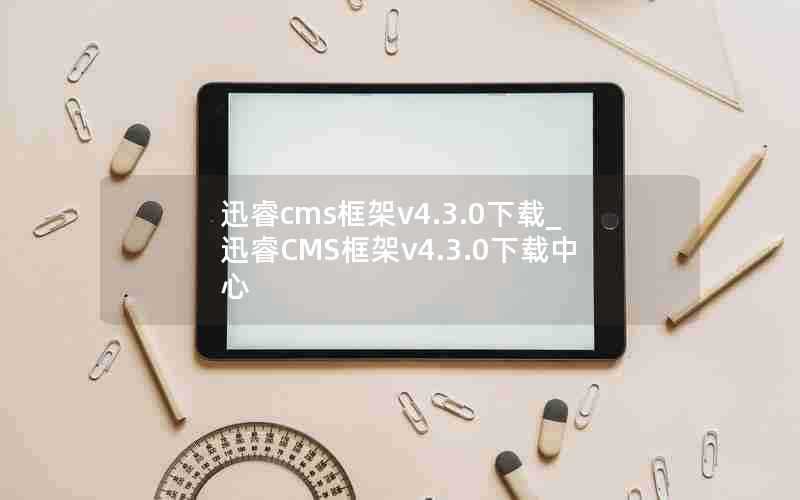 迅睿cms框架v4.3.0下载_迅睿CMS框架v4.3.0下载中心