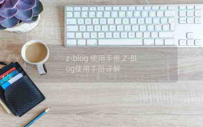 z-blog使用手册,Z-Blog使用手册详解