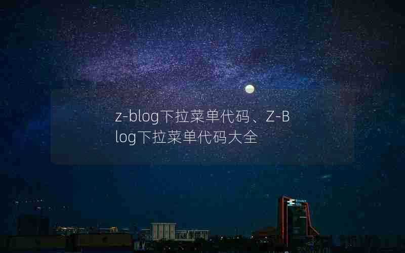 z-blog下拉菜单代码、Z-Blog下拉菜单代码大全