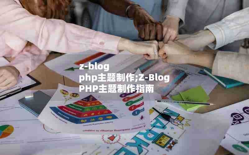 z-blogphp主题制作;Z-BlogPHP主题制作指南