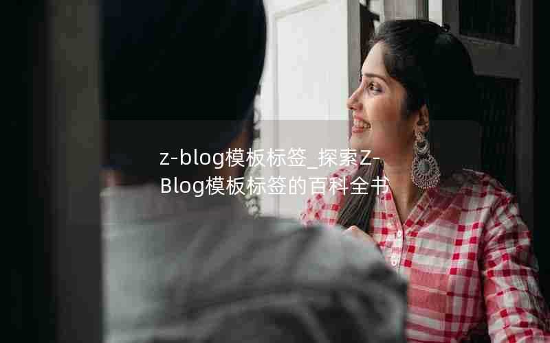 z-blog模板标签_探索Z-Blog模板标签的百科全书