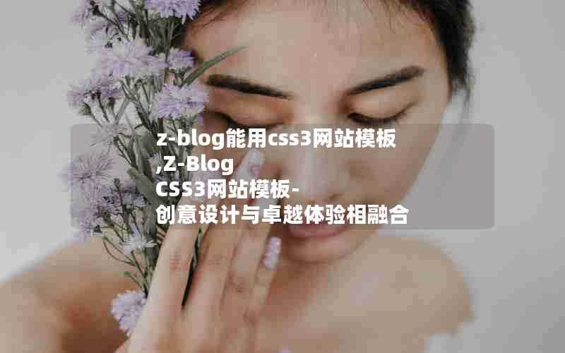 z-blog能用css3网站模板,Z-BlogCSS3网站模板-创意设计与卓越体验相融合