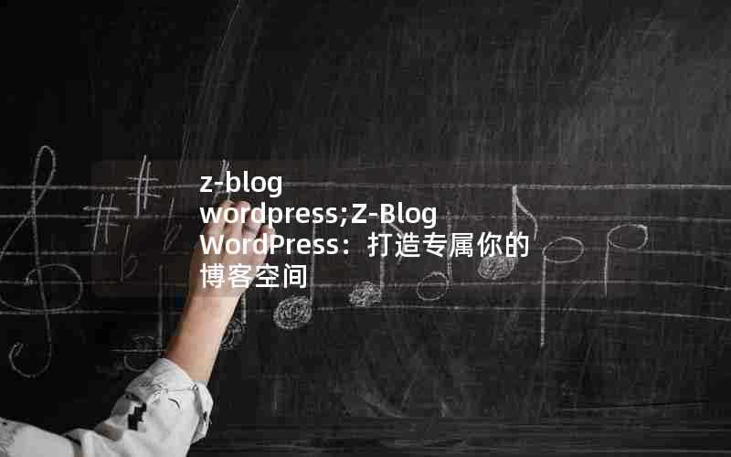 z-blogwordpress;Z-BlogWordPress：打造专属你的博客空间