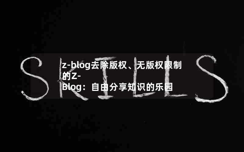 z-blog去除版权、无版权限制的Z-Blog：自由分享知识的乐园