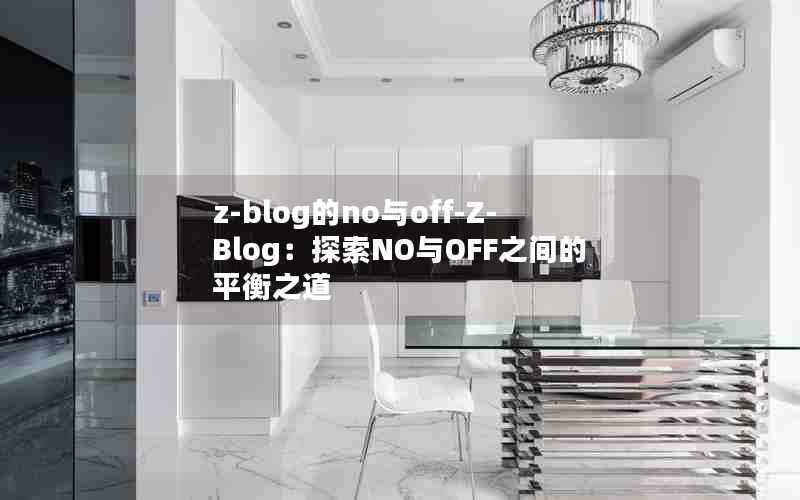 z-blog的no与off-Z-Blog：探索NO与OFF之间的平衡之道