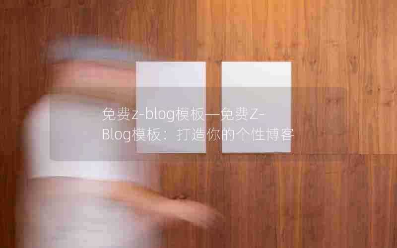 免费z-blog模板—免费Z-Blog模板：打造你的个性博客