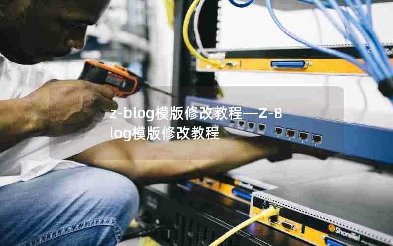 z-blog模版修改教程—Z-Blog模版修改教程