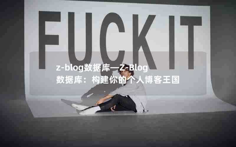 z-blog数据库—Z-Blog数据库：构建你的个人博客王国