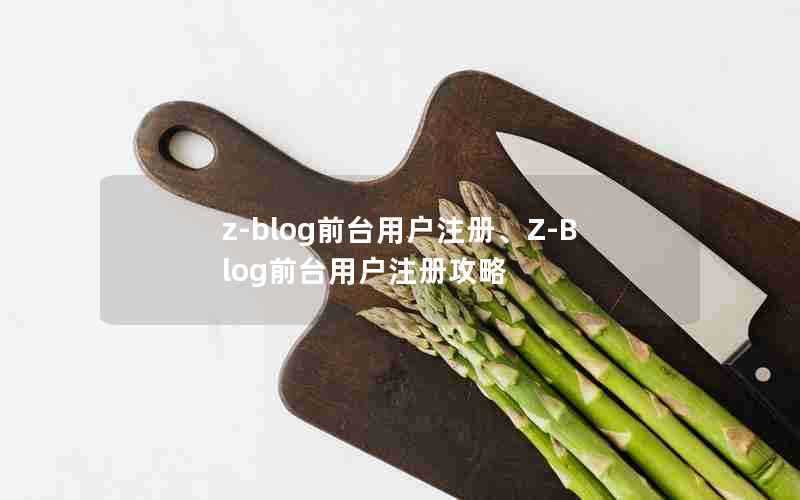 z-blog前台用户注册、Z-Blog前台用户注册攻略