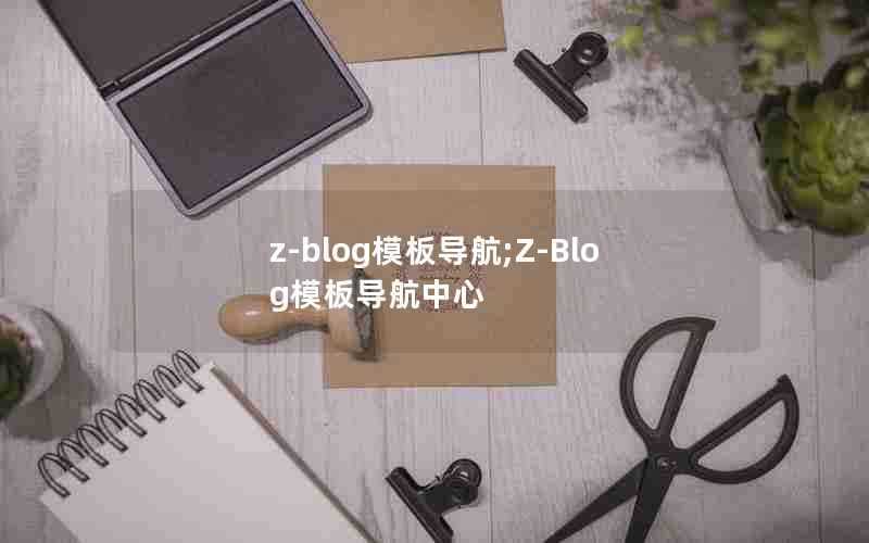 z-blog模板导航;Z-Blog模板导航中心