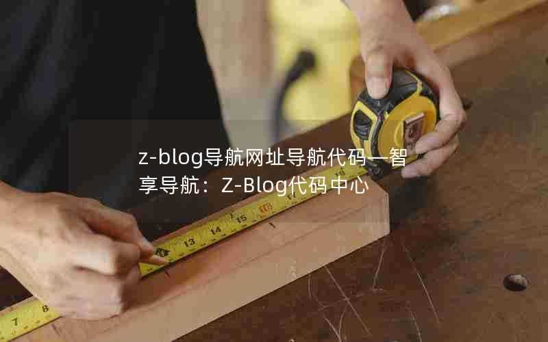 z-blog导航网址导航代码—智享导航：Z-Blog代码中心