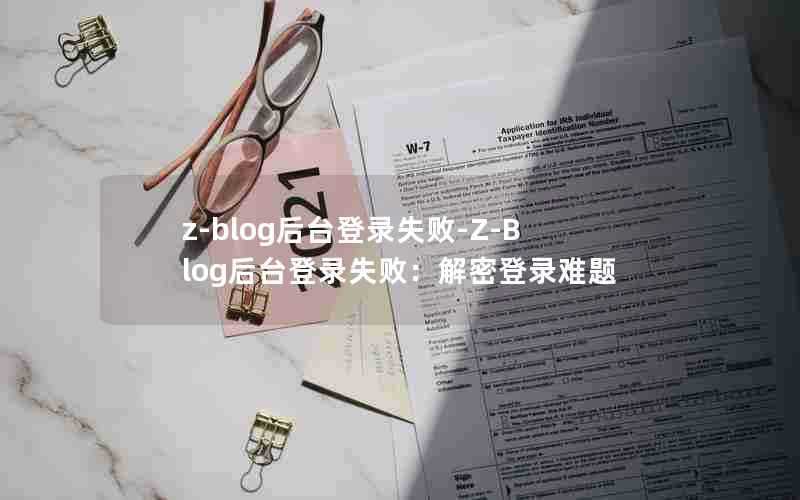 z-blog后台登录失败-Z-Blog后台登录失败：解密登录难题