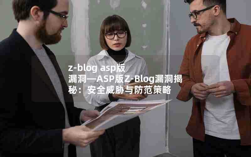 z-blogasp版漏洞—ASP版Z-Blog漏洞揭秘：安全威胁与防范策略