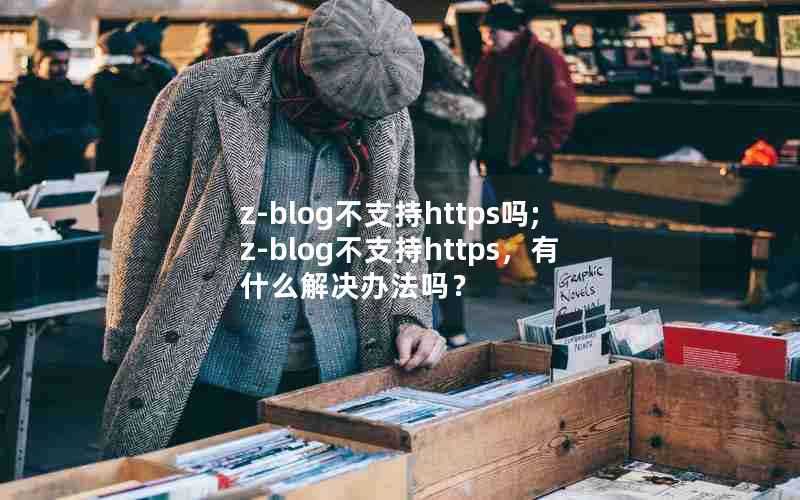 z-blog不支持https吗;z-blog不支持https，有什么解决办法吗？