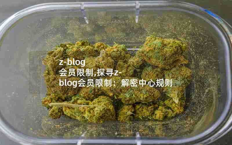 z-blog会员限制,探寻z-blog会员限制：解密中心规则