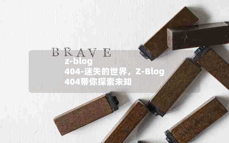 z-blog404-迷失的世界，Z-Blog404带你探索未知