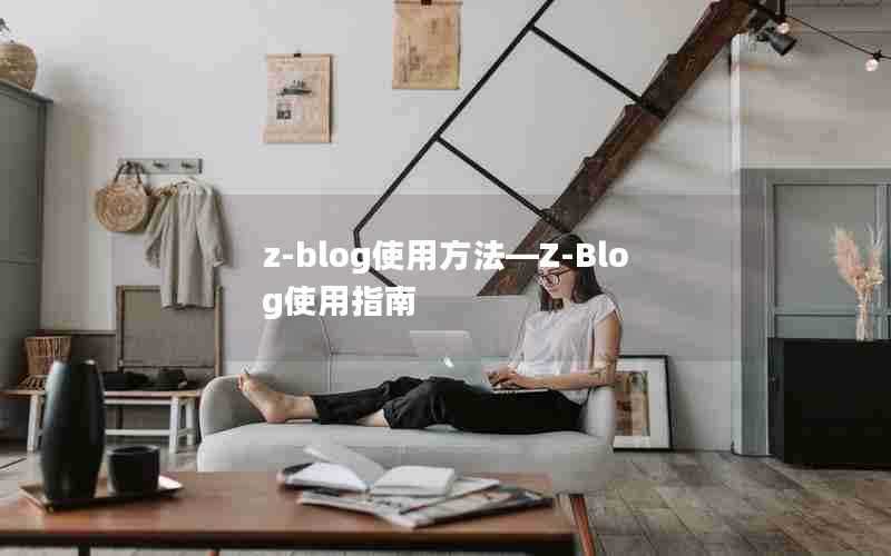 z-blog使用方法—Z-Blog使用指南