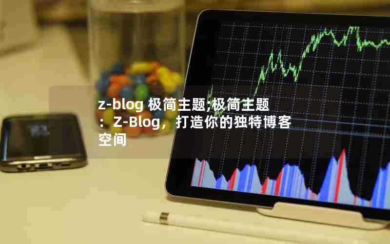 z-blog极简主题;极简主题：Z-Blog，打造你的独特博客空间