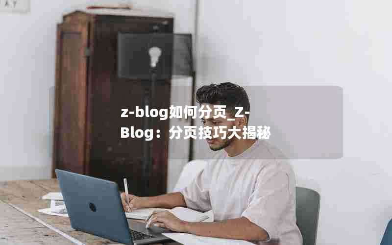 z-blog如何分页_Z-Blog：分页技巧大揭秘