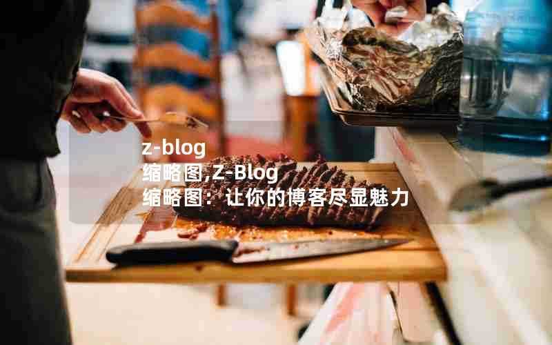 z-blog缩略图,Z-Blog缩略图：让你的博客尽显魅力