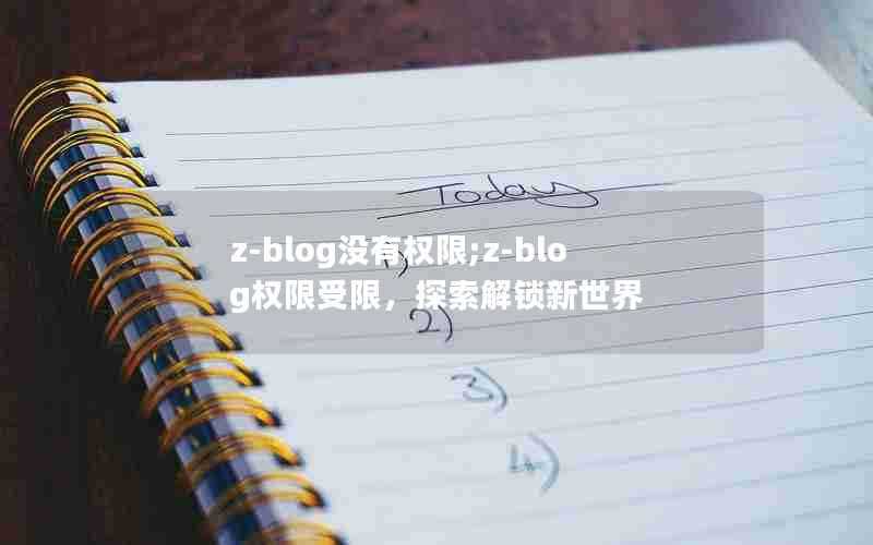 z-blog没有权限;z-blog权限受限，探索解锁新世界