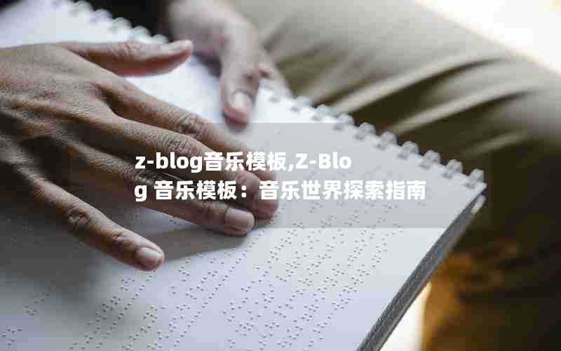 z-blog音乐模板,Z-Blog音乐模板：音乐世界探索指南