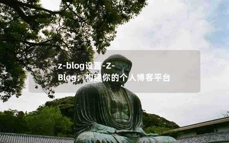 z-blog设置-Z-Blog：构建你的个人博客平台