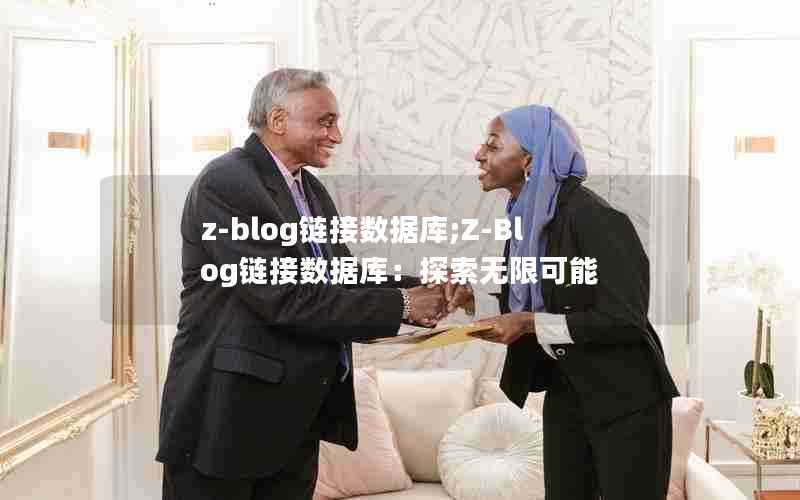 z-blog链接数据库;Z-Blog链接数据库：探索无限可能