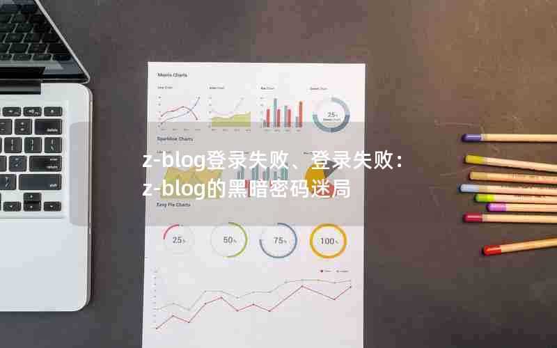 z-blog登录失败、登录失败：z-blog的黑暗密码迷局